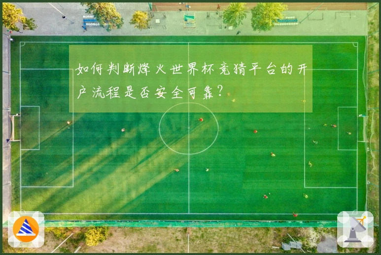 如何判断烽火世界杯竞猜平台的开户流程是否安全可靠？