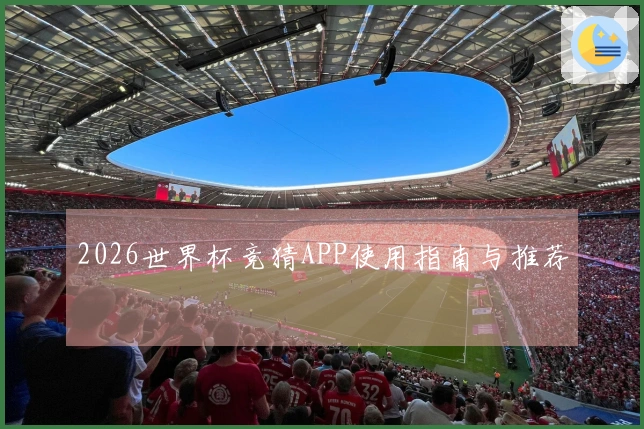 2026世界杯竞猜APP使用指南与推荐